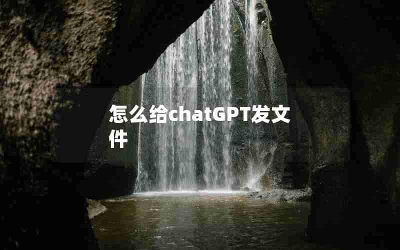 怎么给chatGPT发文件