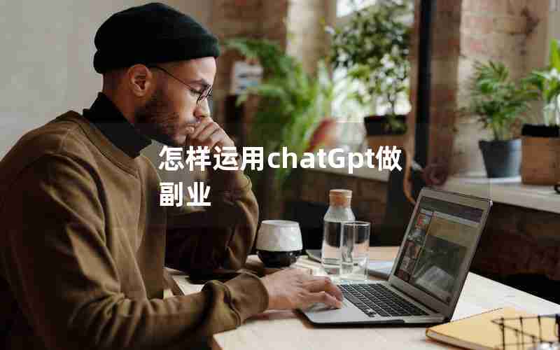 怎样运用chatGpt做副业