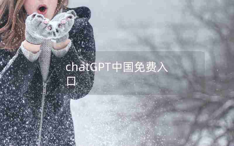 chatGPT中国免费入口