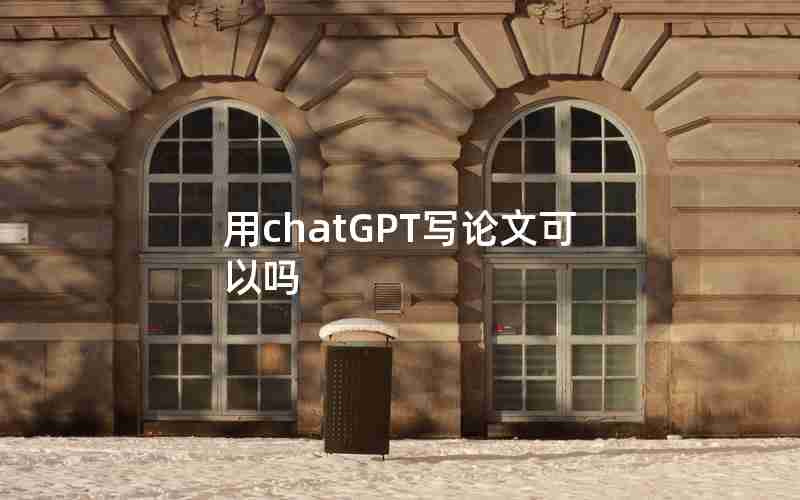 用chatGPT写论文可以吗