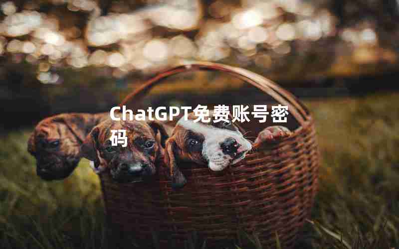 ChatGPT免费账号密码