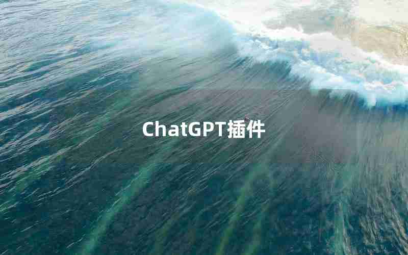 ChatGPT插件