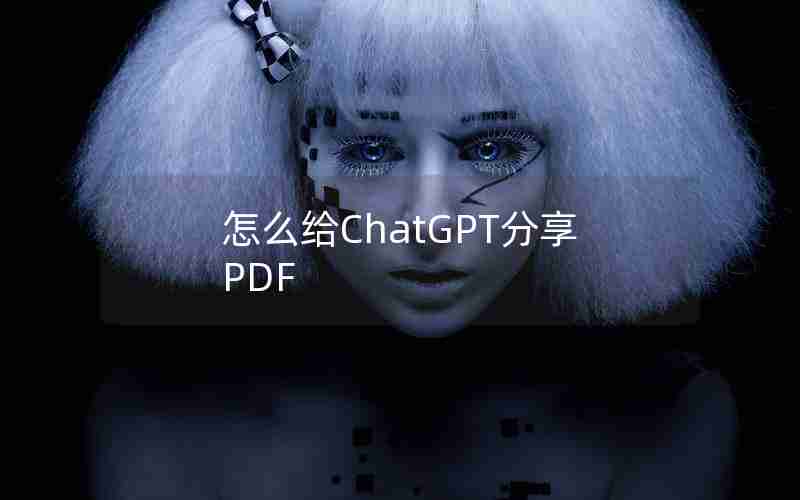 怎么给ChatGPT分享PDF