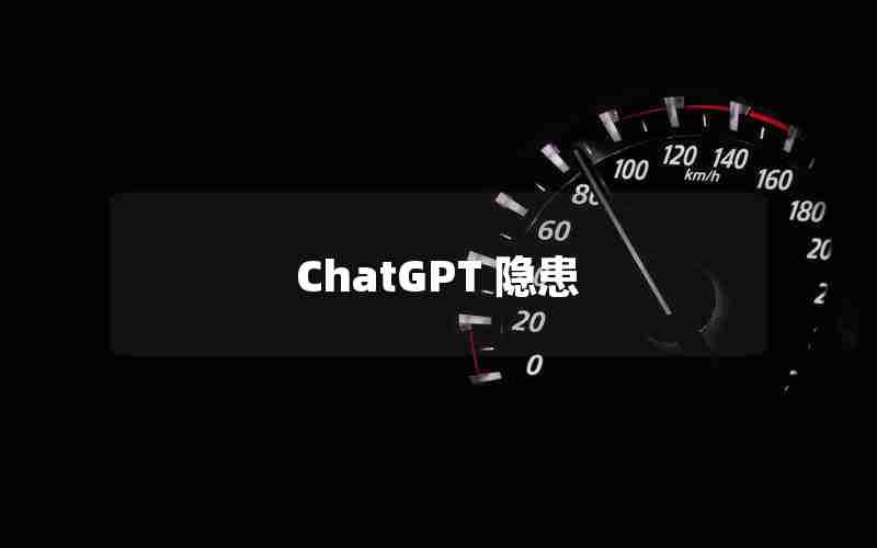 ChatGPT 隐患