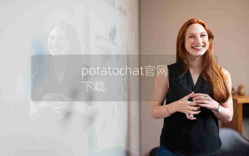 potatochat官网下载