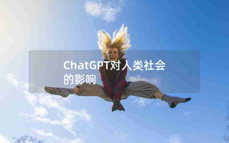 ChatGPT对人类社会的影响