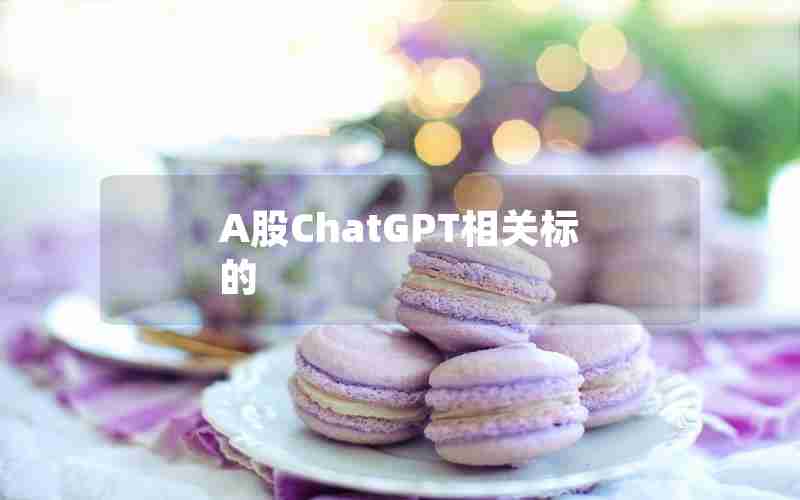 A股ChatGPT相关标的