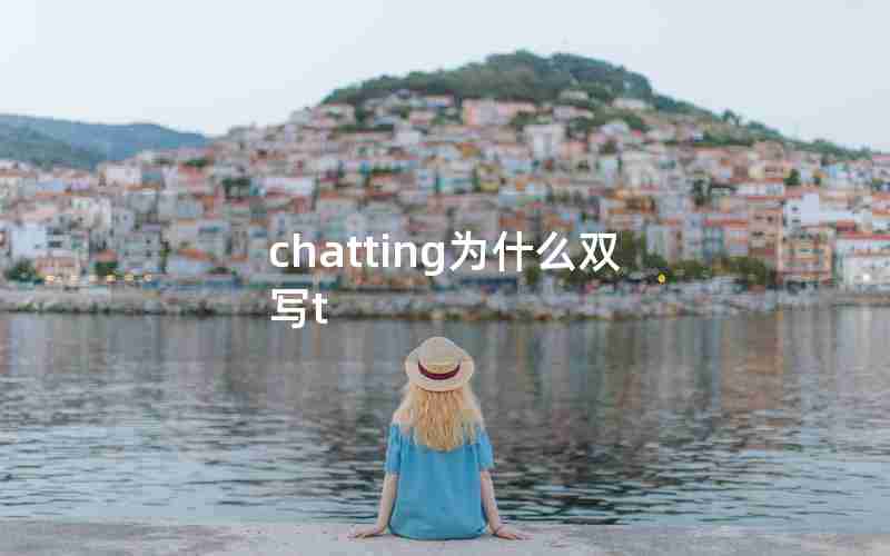 chatting为什么双写t