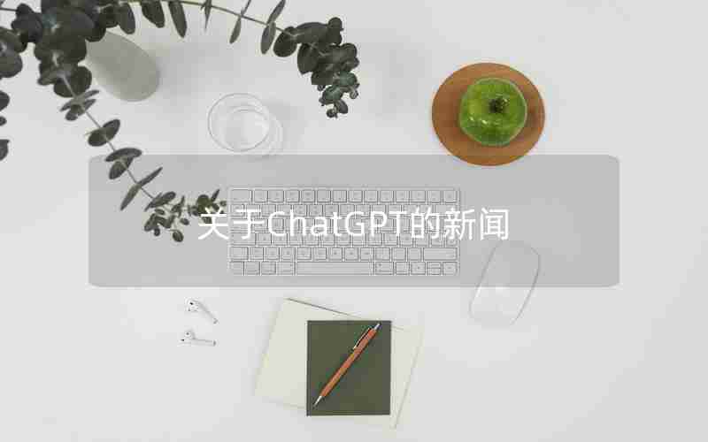 关于ChatGPT的新闻