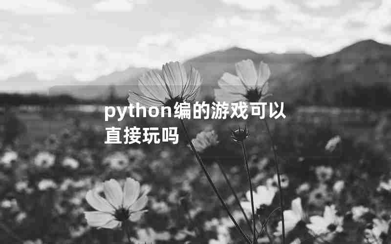 python编的游戏可以直接玩吗