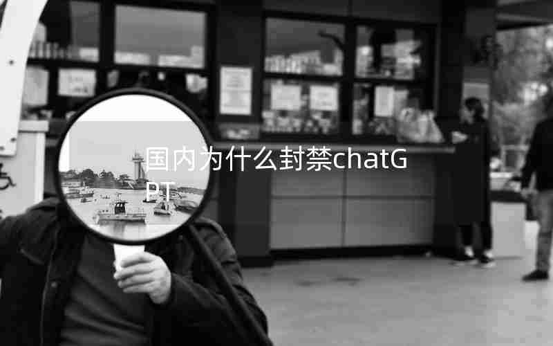 国内为什么封禁chatGPT