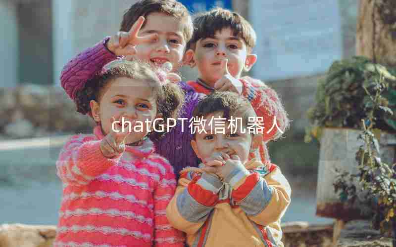 chatGPT微信机器人