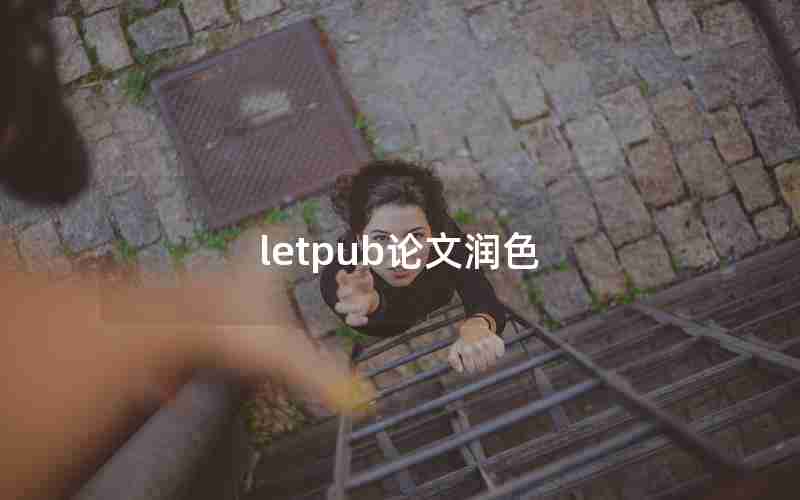 letpub论文润色