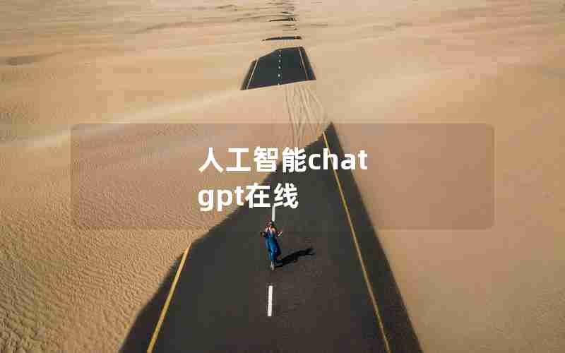 人工智能chat gpt在线