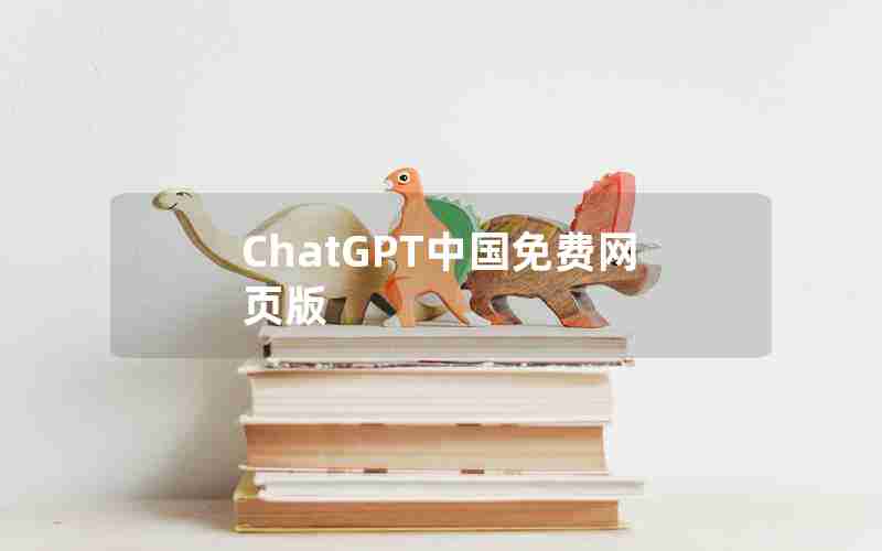 ChatGPT中国免费网页版