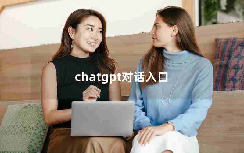 chatgpt对话入口