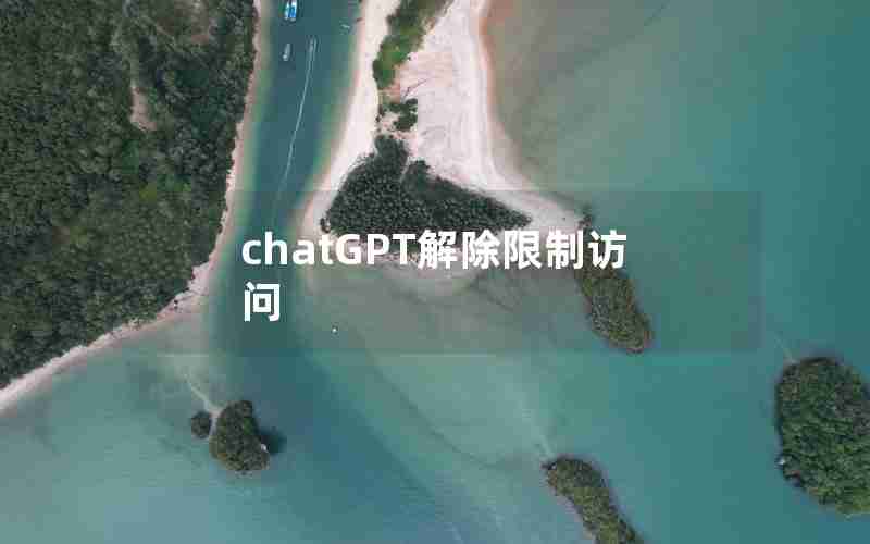 chatGPT解除限制访问