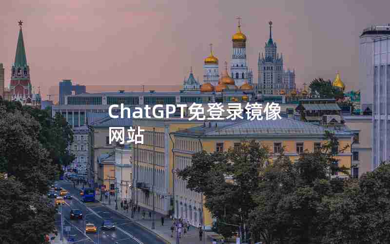 ChatGPT免登录镜像网站