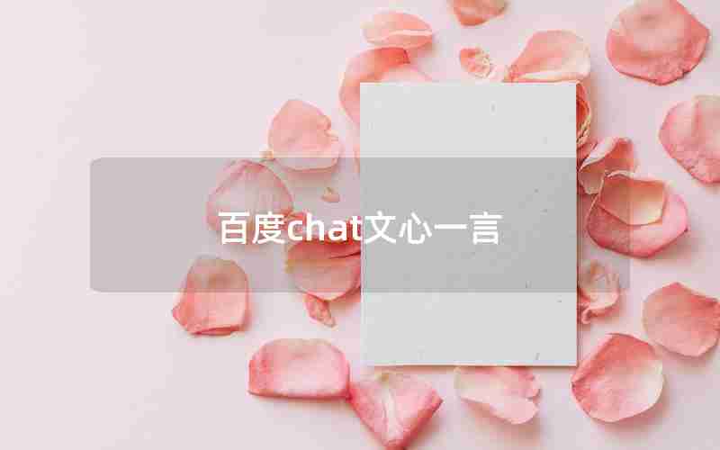 百度chat文心一言