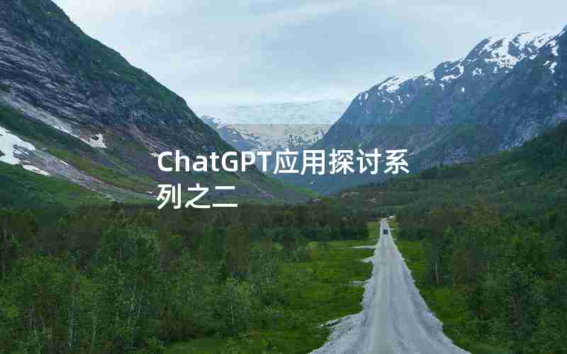 ChatGPT应用探讨系列之二