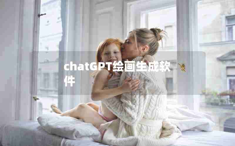 chatGPT绘画生成软件