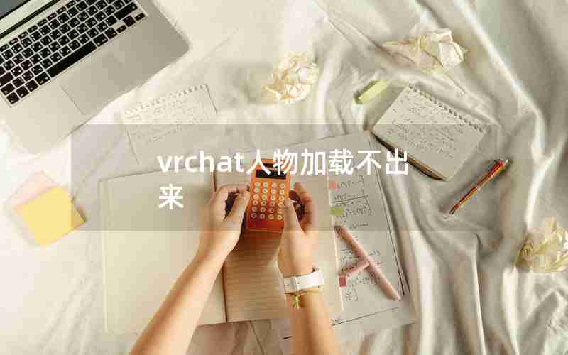 vrchat人物加载不出来