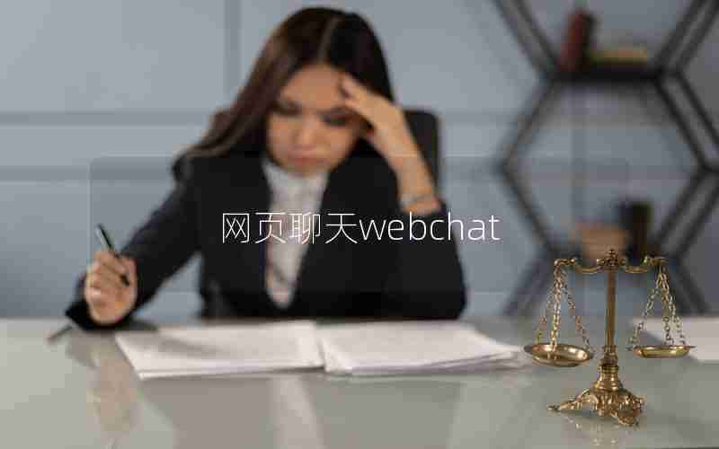 网页聊天webchat