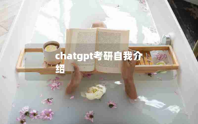 chatgpt考研自我介绍