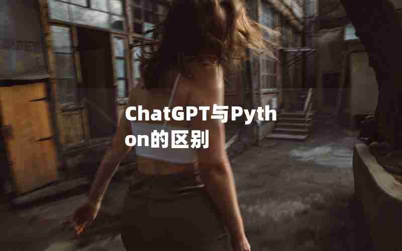 ChatGPT与Python的区别