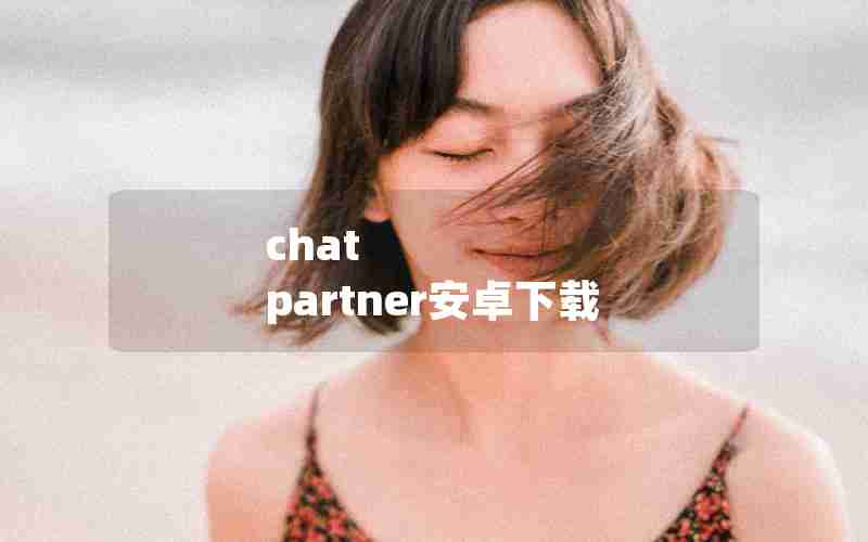 chat partner安卓下载