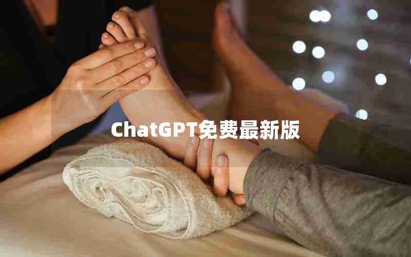 ChatGPT免费最新版