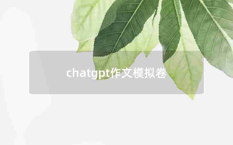 chatgpt作文模拟卷