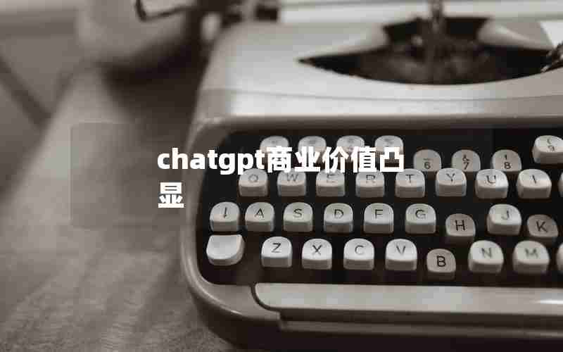 chatgpt商业价值凸显