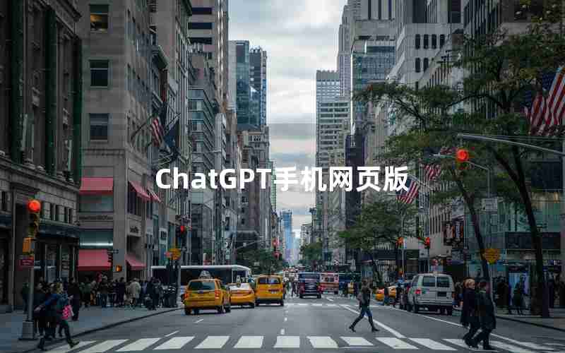 ChatGPT手机网页版