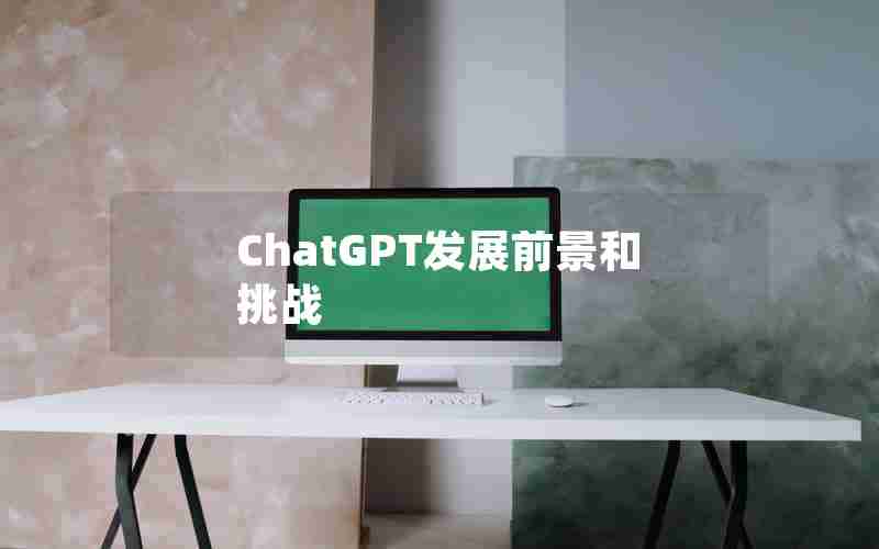 ChatGPT发展前景和挑战