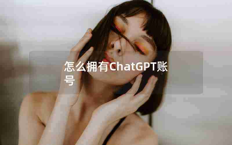 怎么拥有ChatGPT账号