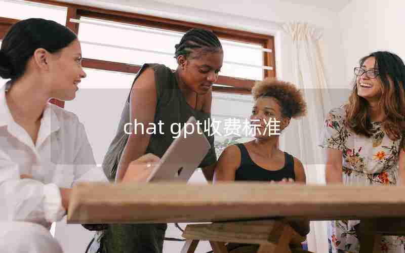 chat gpt收费标准