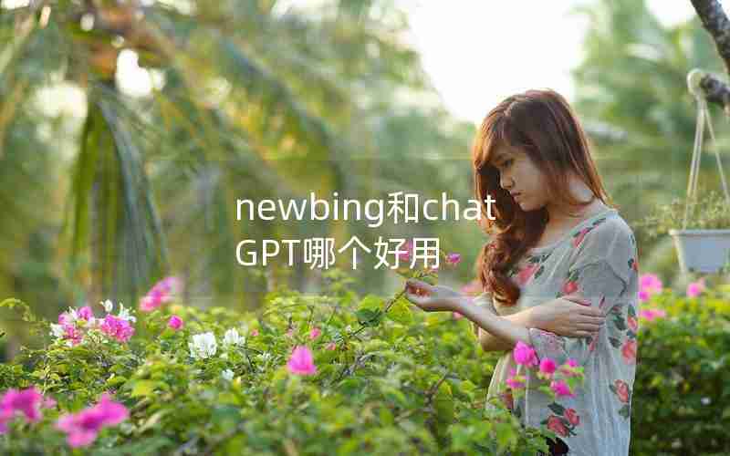 newbing和chatGPT哪个好用