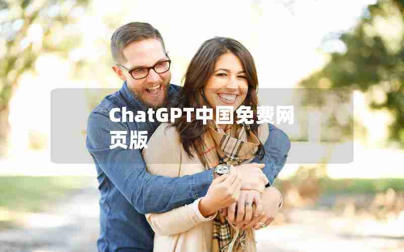 ChatGPT中国免费网页版