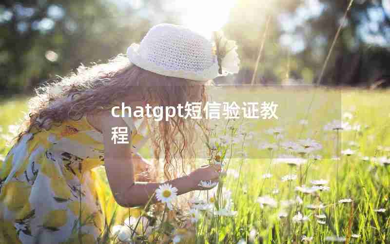 chatgpt短信验证教程