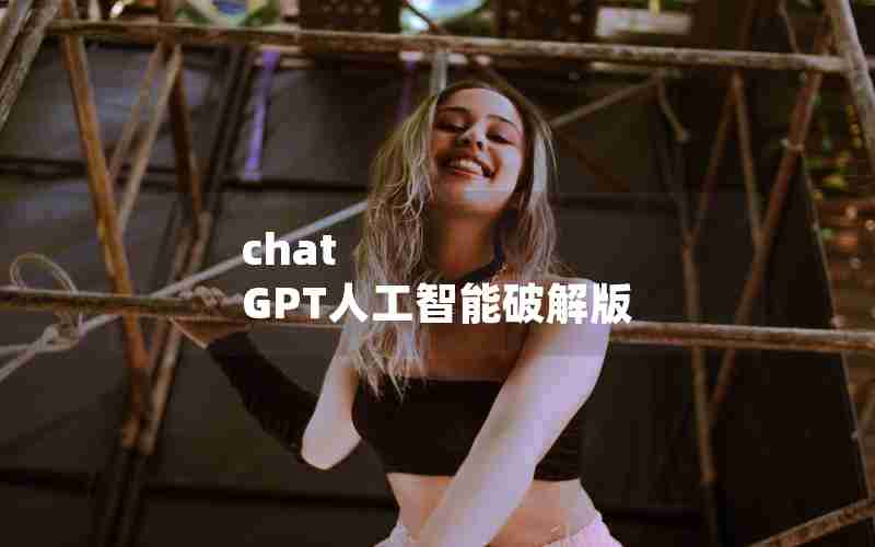 chat GPT人工智能破解版