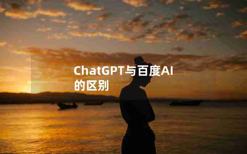 ChatGPT与百度AI的区别