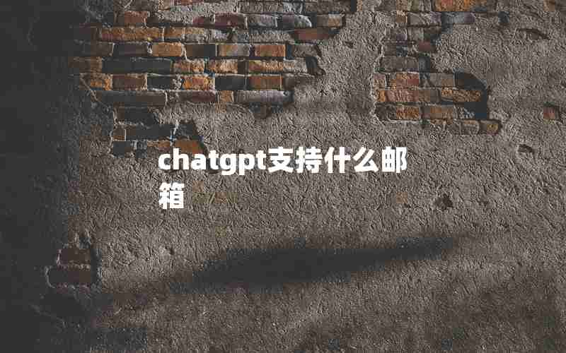 chatgpt支持什么邮箱