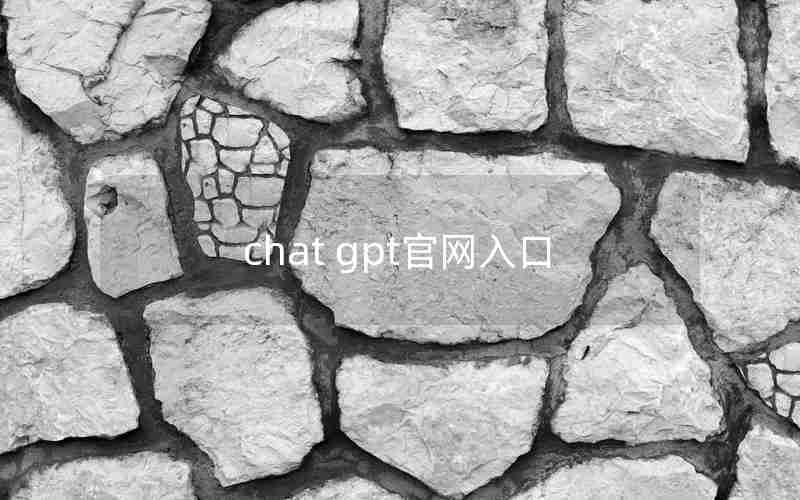 chat gpt官网入口