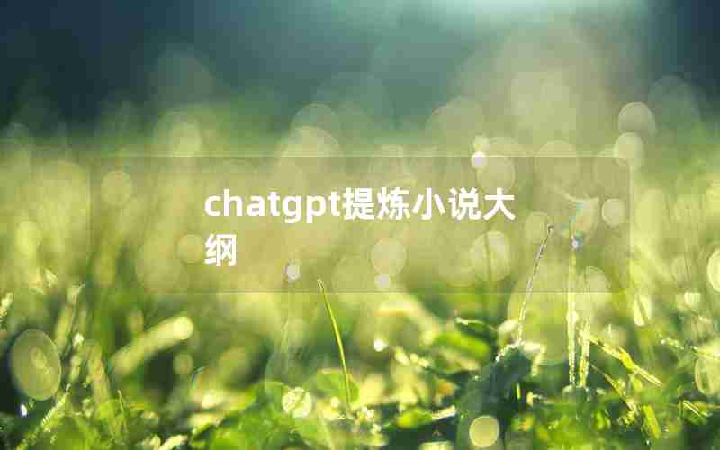 chatgpt提炼小说大纲