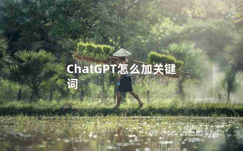 ChatGPT怎么加关键词