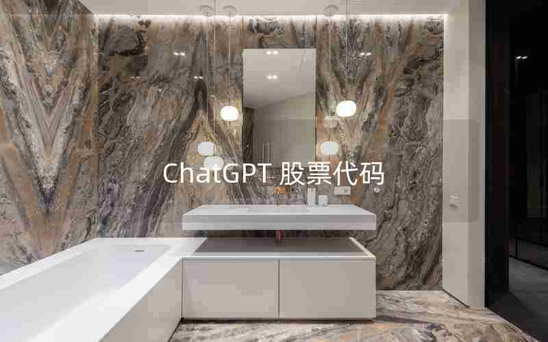 ChatGPT 股票代码