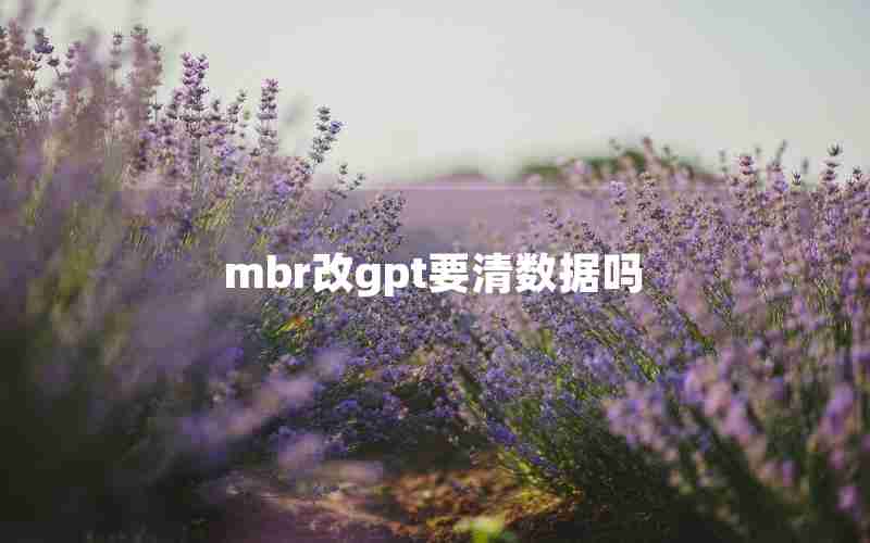 mbr改gpt要清数据吗