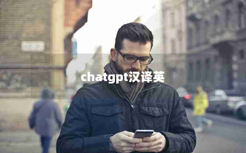 chatgpt汉译英