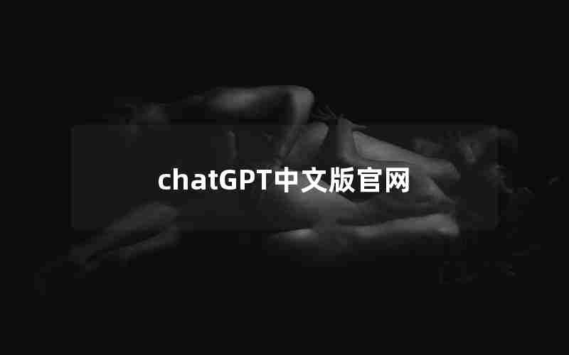 chatGPT中文版官网